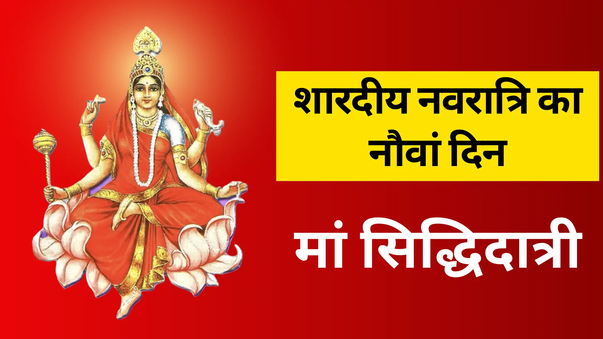 नाम के साथ नवदुर्गा चित्र-मां सिद्धिदात्री