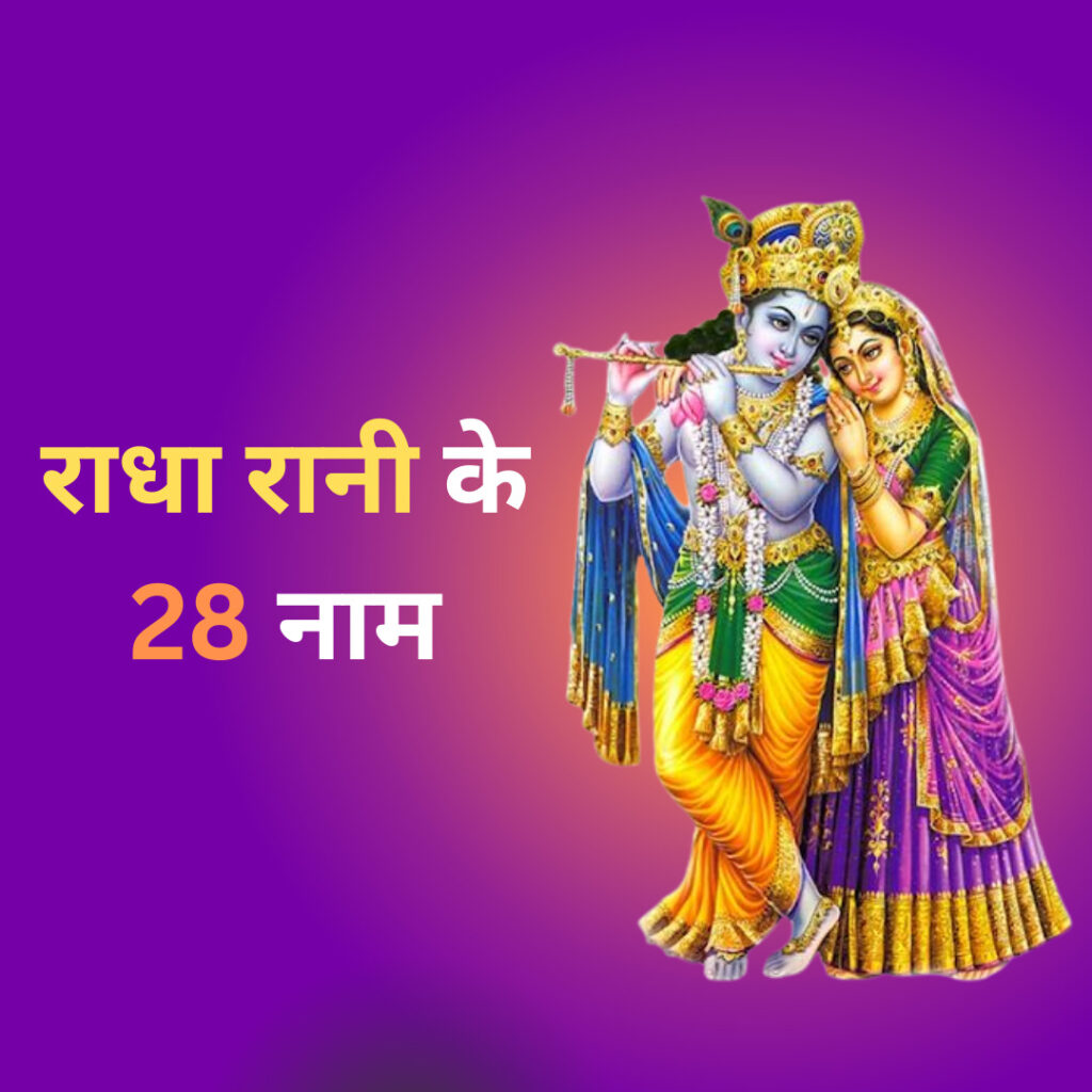 राधा रानी के 28 नाम