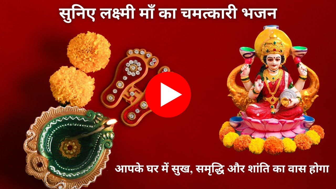 लक्ष्मी माँ का चमत्कारी भजन