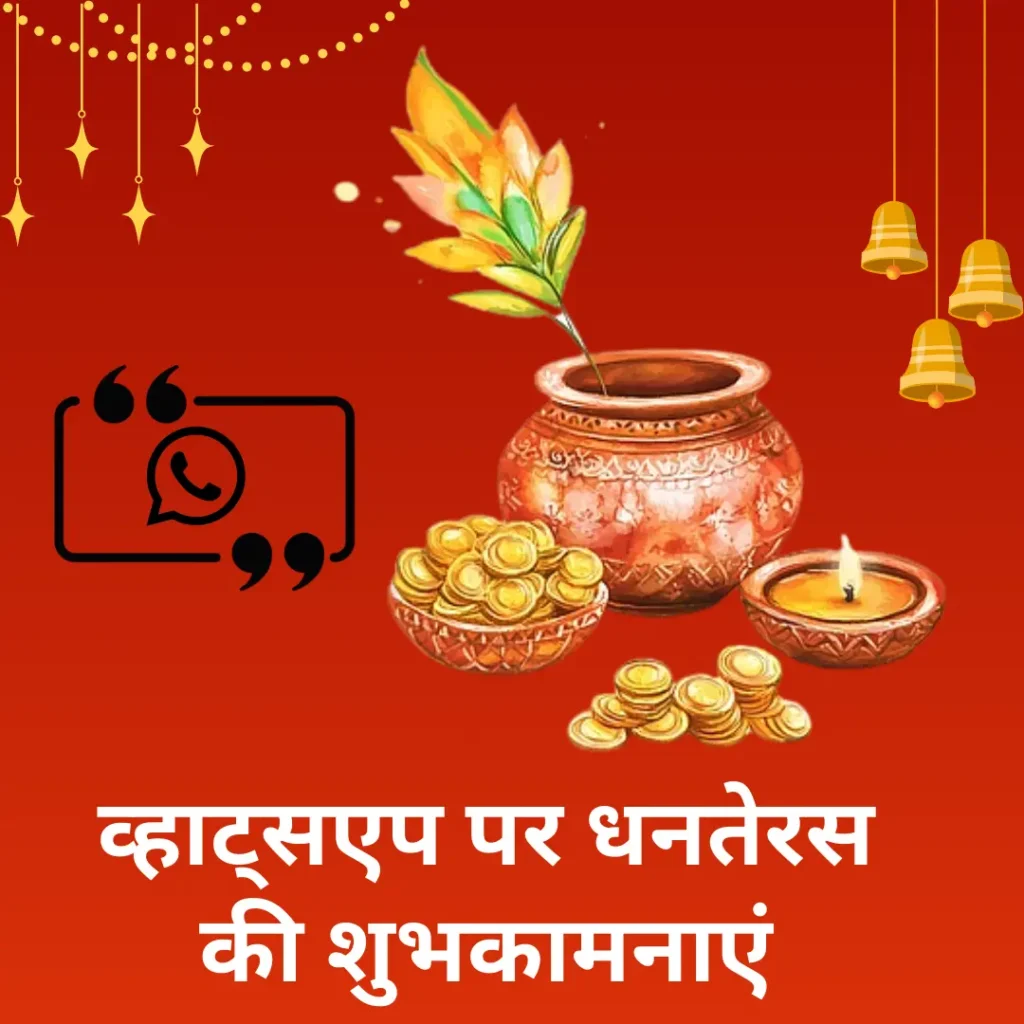 व्हाट्सएप पर धनतेरस की शुभकामनाएं