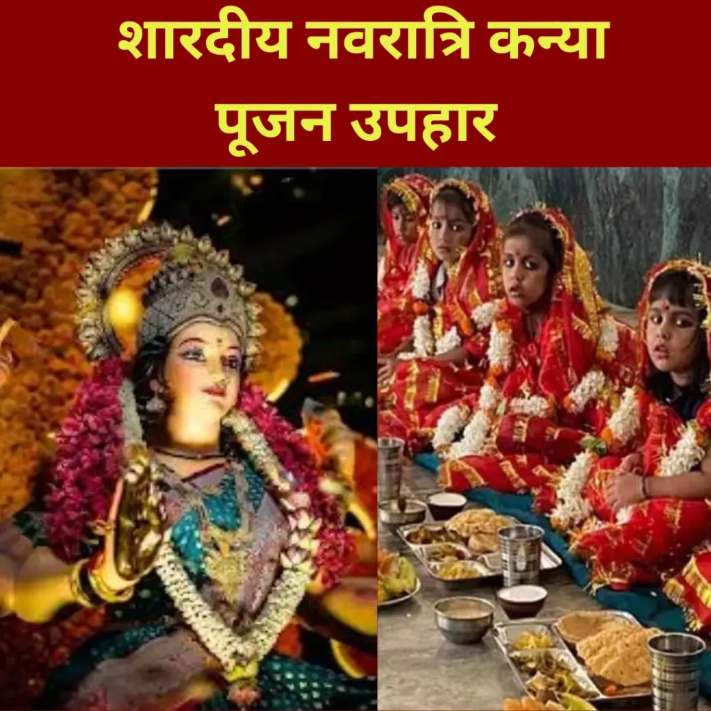 शारदीय नवरात्रि कन्या पूजन उपहार