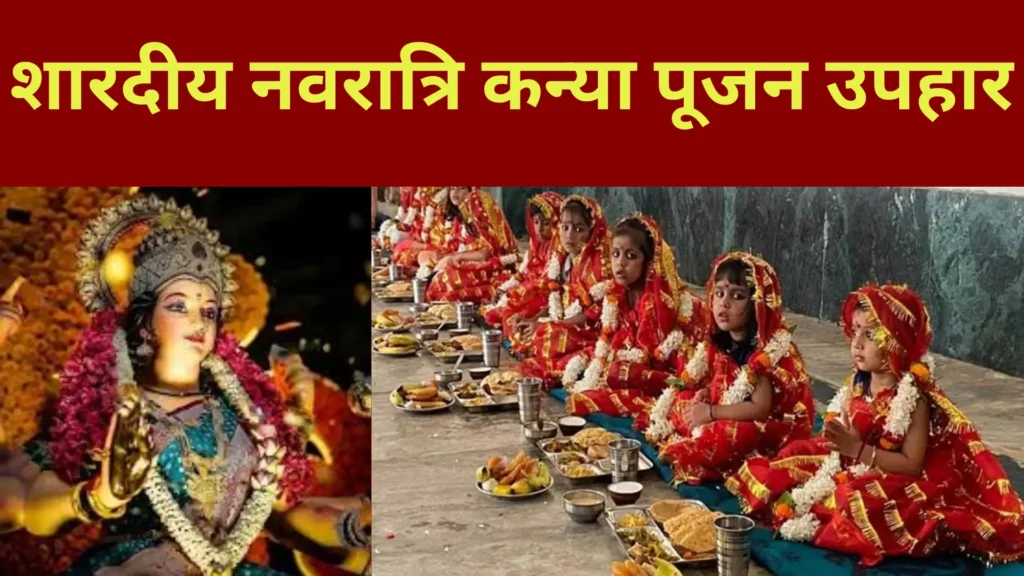 शारदीय नवरात्रि कन्या पूजन उपहार
