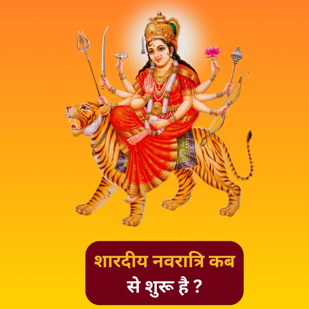 शारदीय नवरात्रि कब से शुरू है