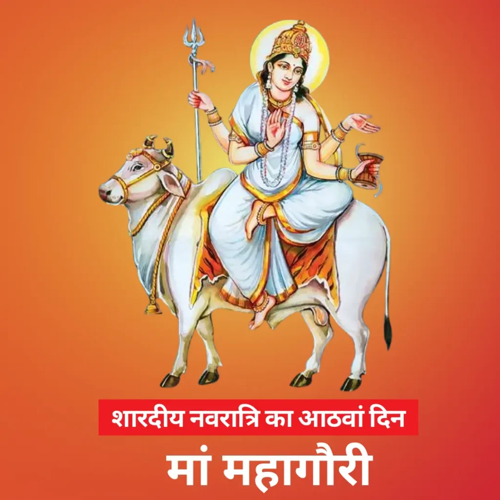 शारदीय नवरात्रि का आठवां दिन