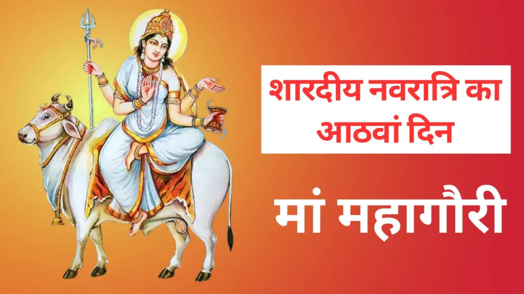 शारदीय नवरात्रि का आठवां दिन 
