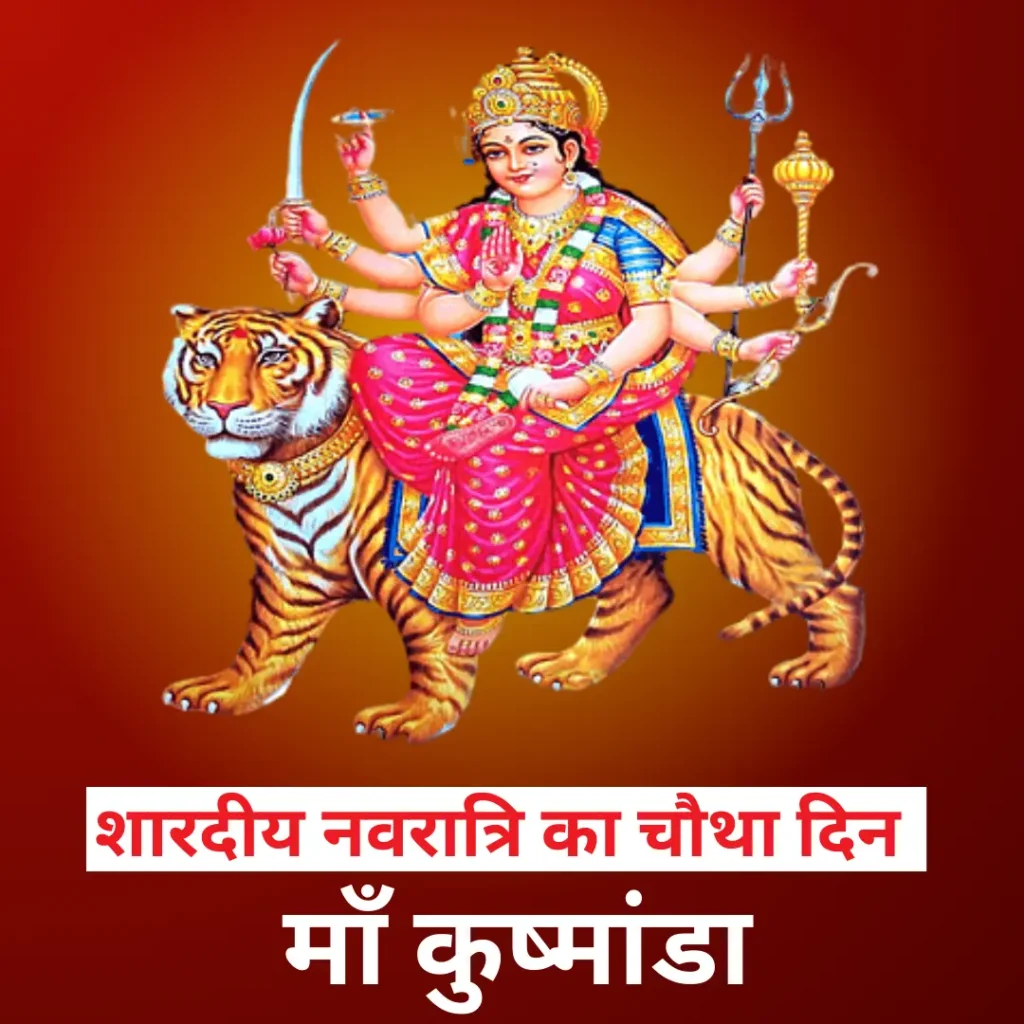 शारदीय नवरात्रि का चौथा दिन