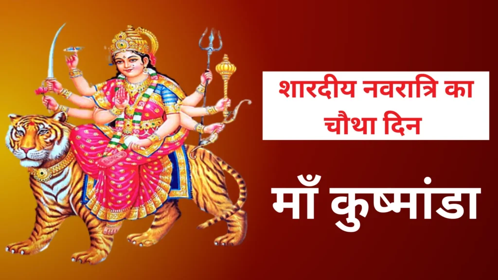 शारदीय नवरात्रि का चौथा दिन 