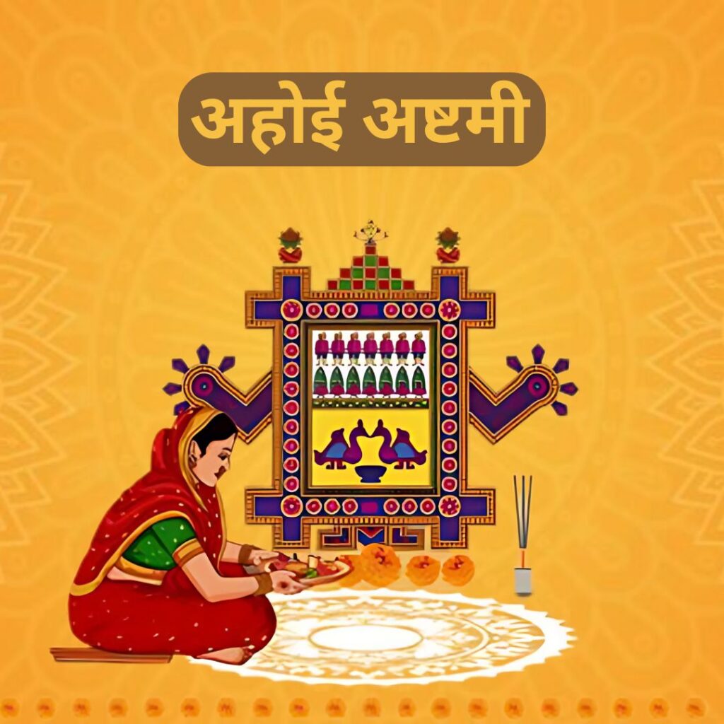 अहोई अष्टमी