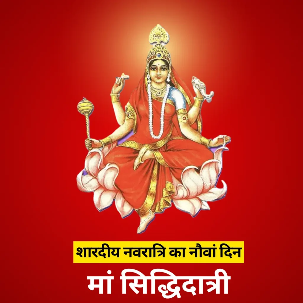 शारदीय नवरात्रि का नौवां दिन