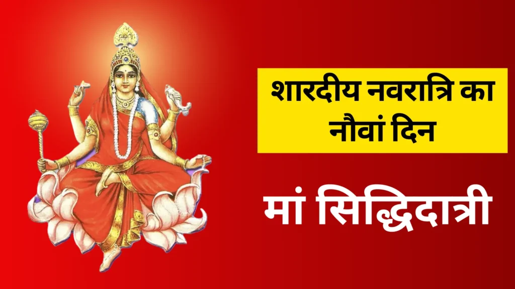 शारदीय नवरात्रि का नौवां दिन