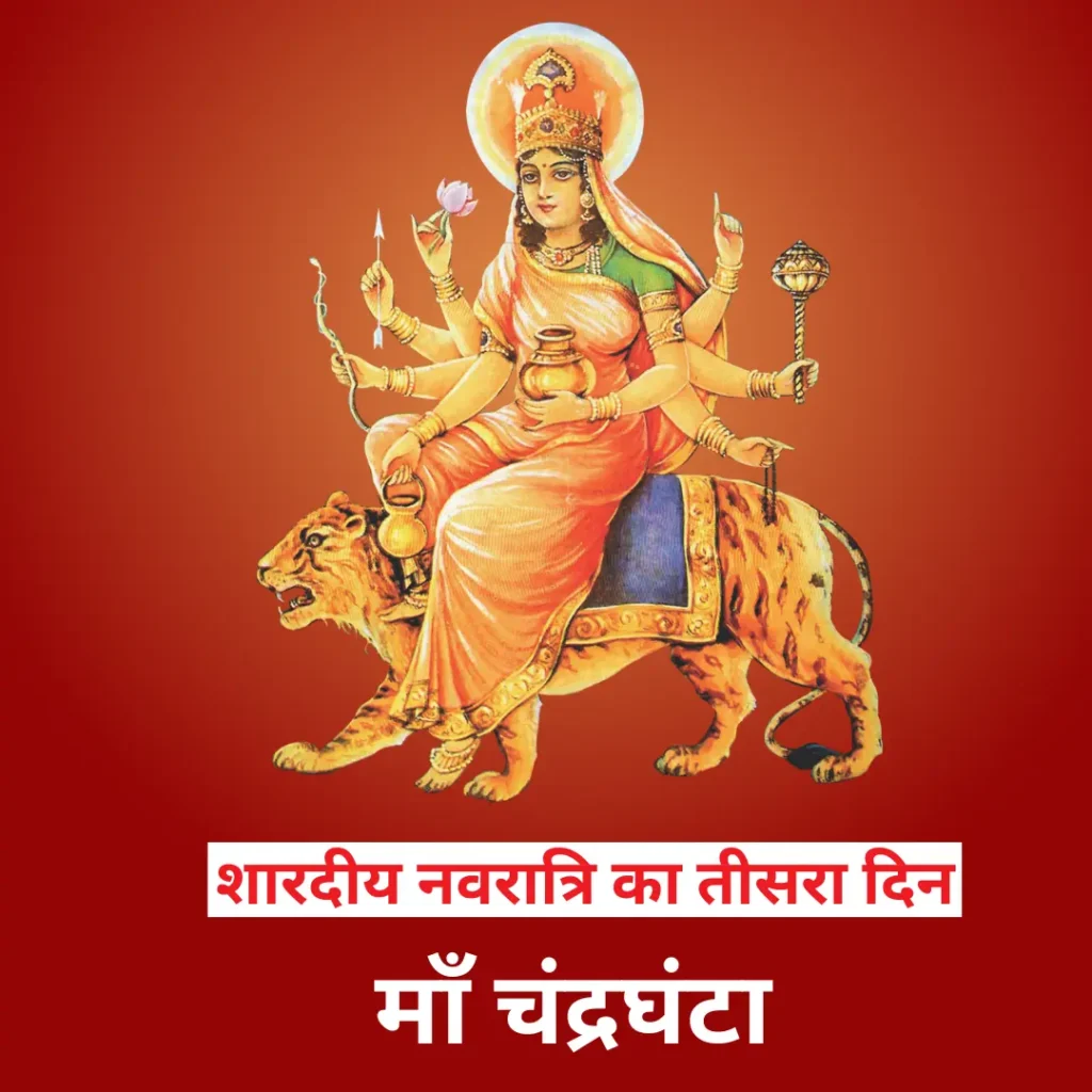 शारदीय नवरात्रि का तीसरा दिन