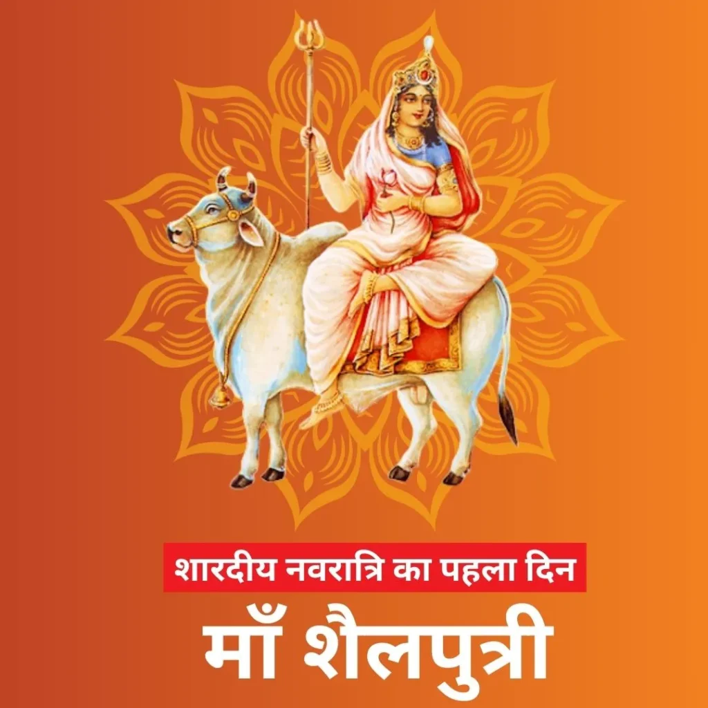 शारदीय नवरात्रि का पहला दिन