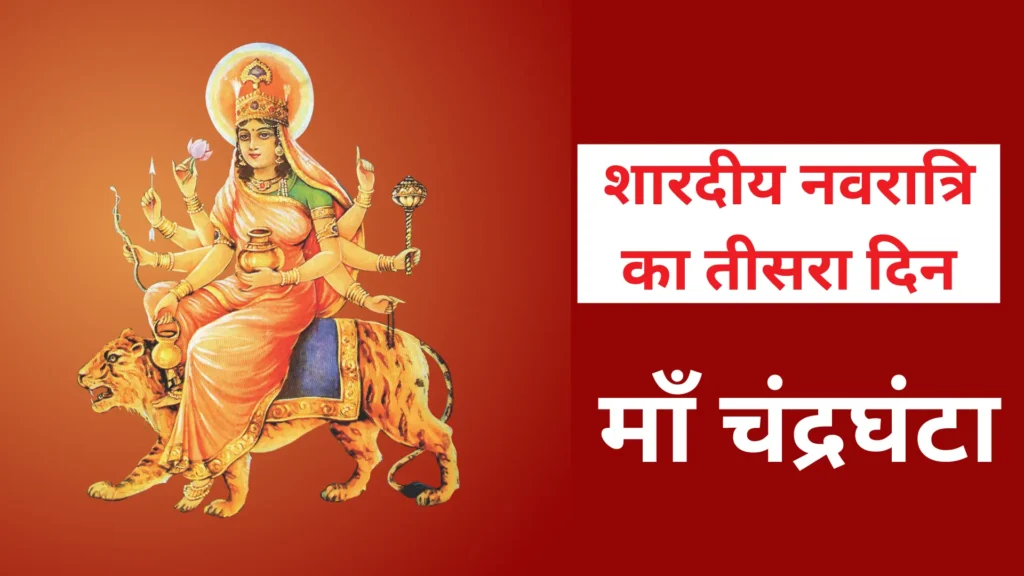 शारदीय नवरात्रि का तीसरा दिन 