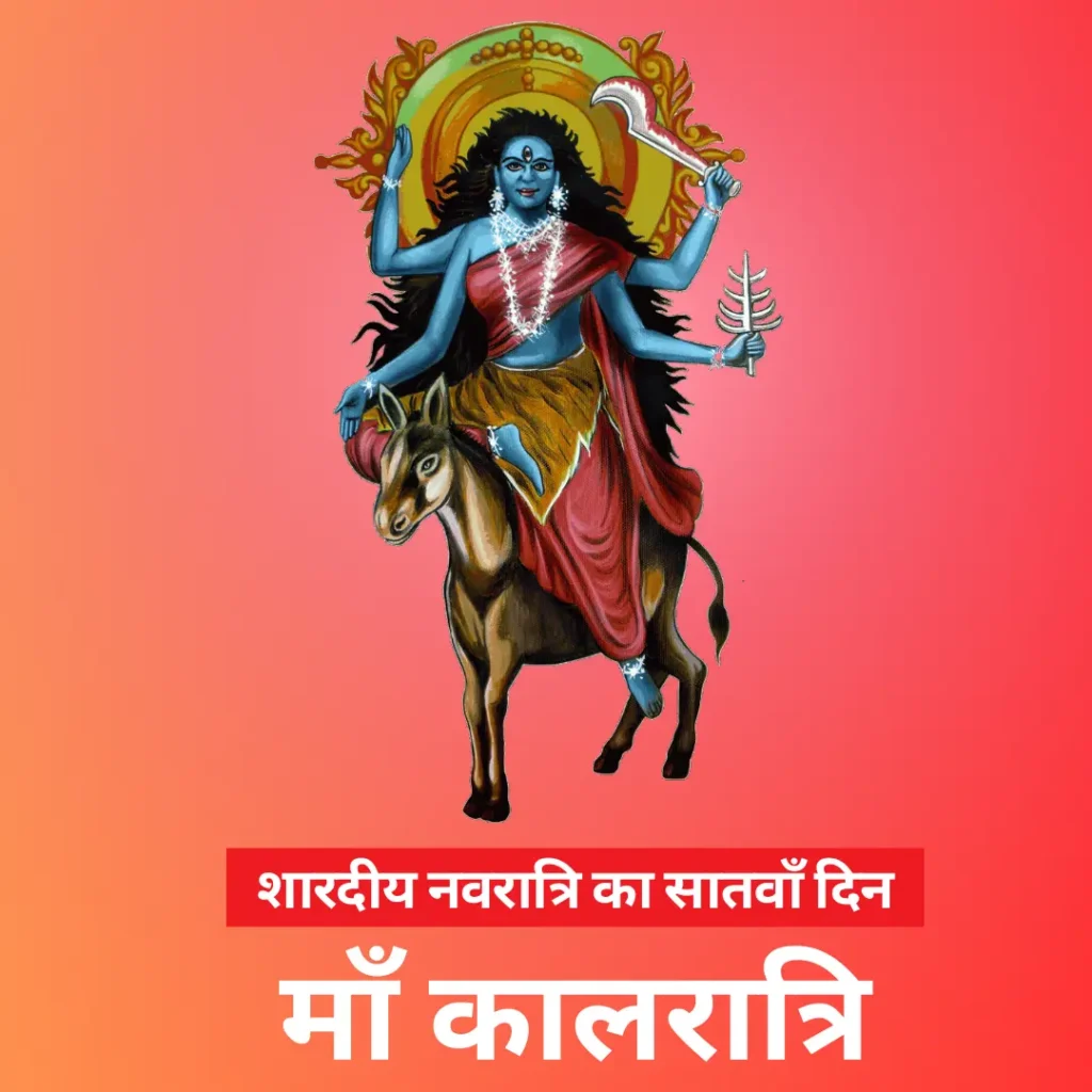 शारदीय नवरात्रि का सातवाँ दिन