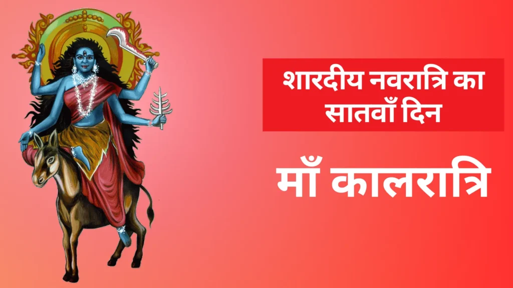 शारदीय नवरात्रि का सातवाँ दिन 