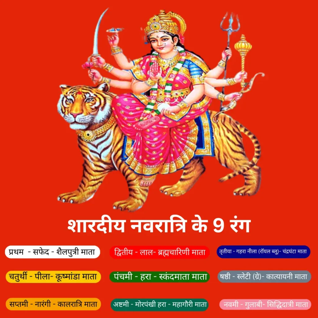 शारदीय नवरात्रि के 9 रंग