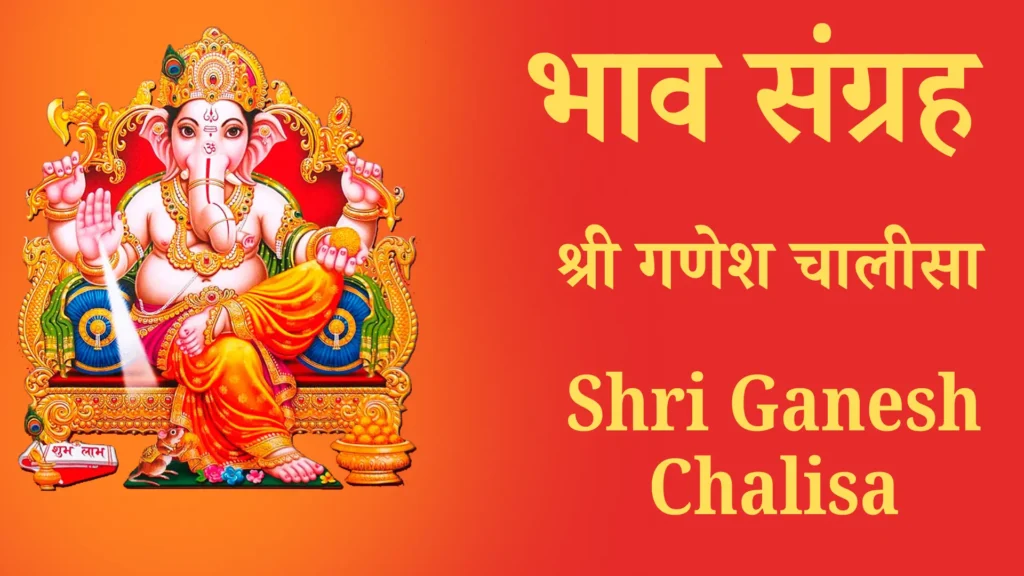 श्री गणेश चालीसा