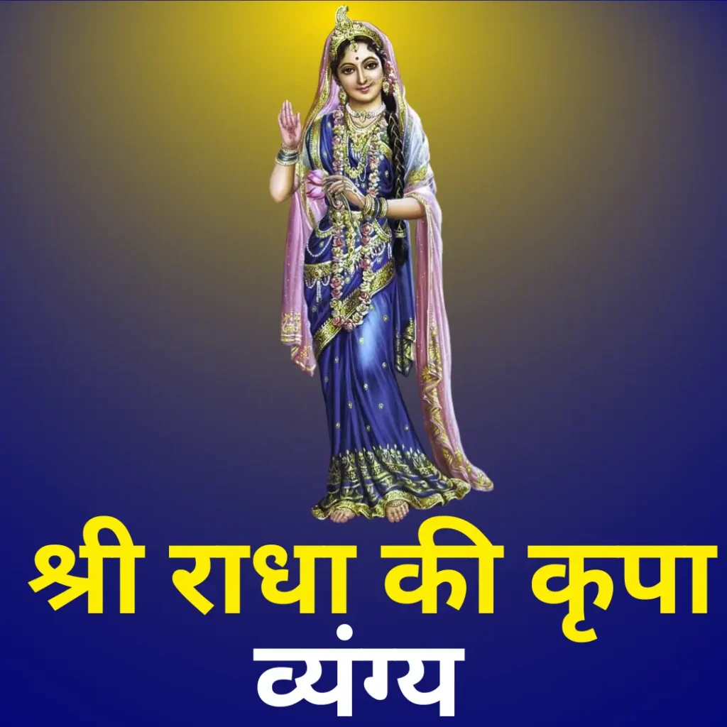 shri radha kripa kataksh