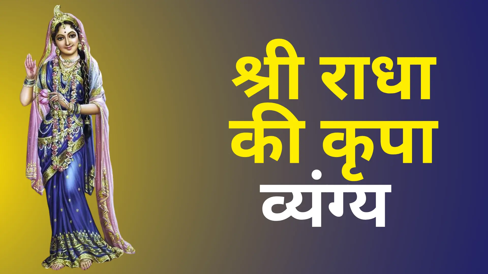 shri radha kripa kataksh