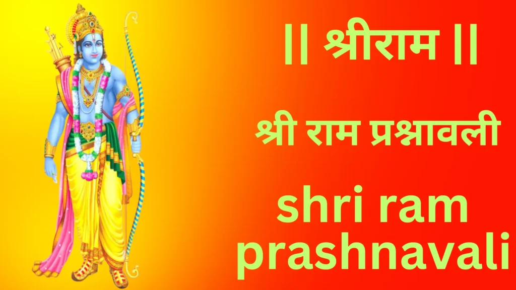 श्री राम प्रश्नावली