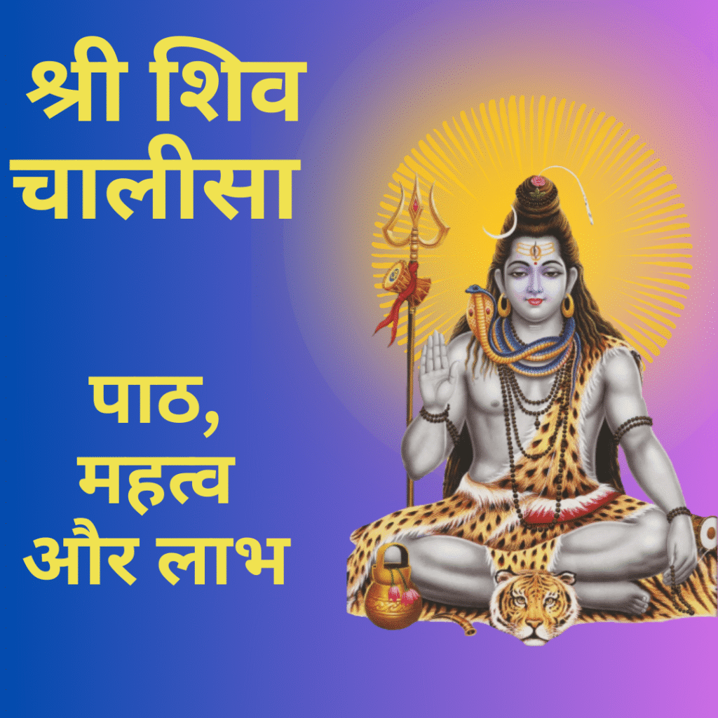 श्री शिव चालीसा