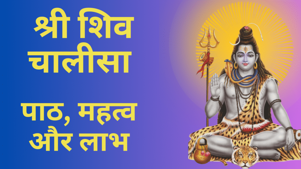 श्री शिव चालीसा