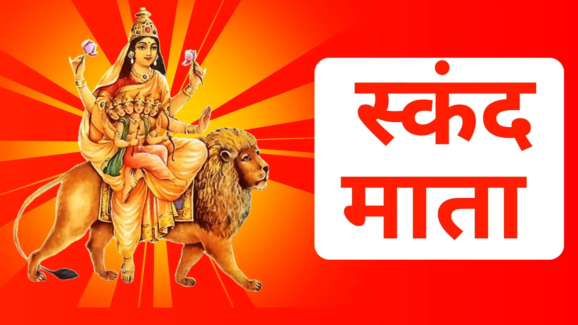 स्कंद माता 