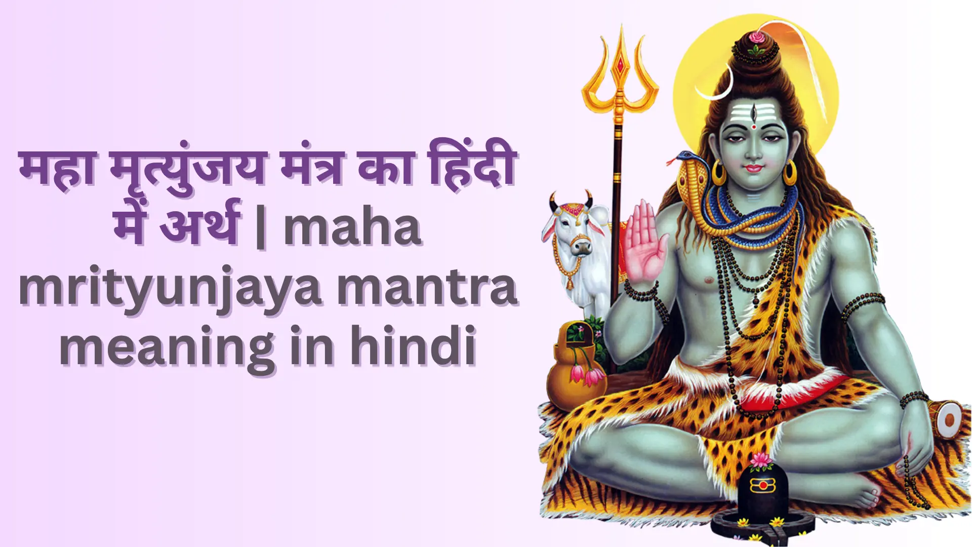 महा मृत्युंजय मंत्र का हिंदी में अर्थ | maha mrityunjaya mantra meaning ...