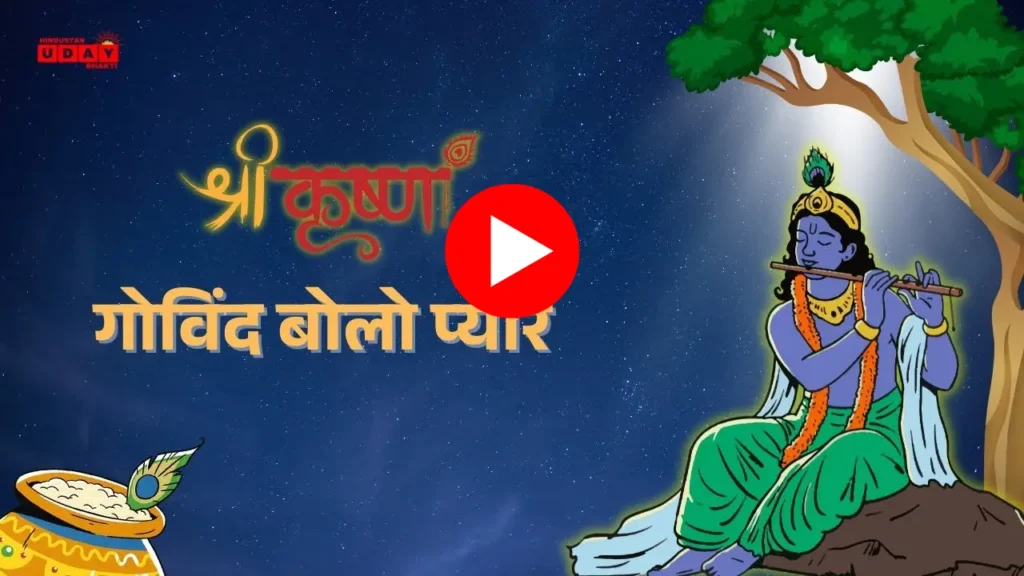 गोविंद बोलो प्यारे - कृष्ण भजन गोविंद बोलो प्यारे - कृष्ण भजन