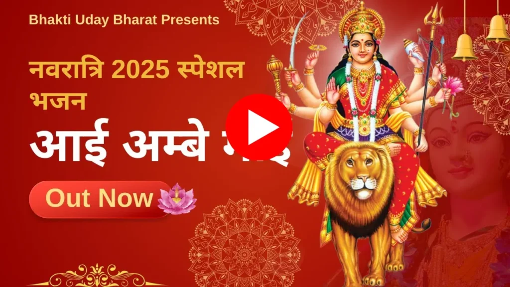 आई अंबे माई - दुर्गा माँ भजन