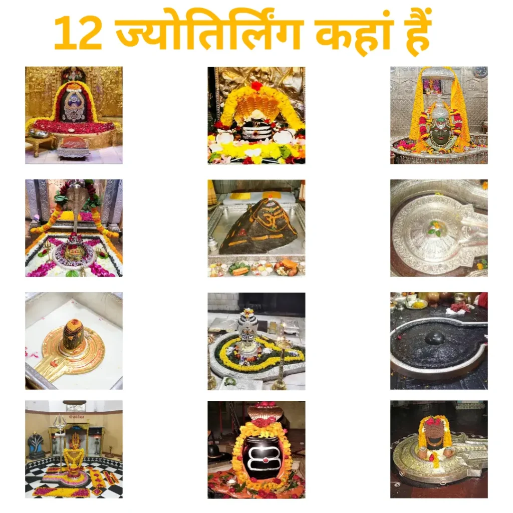12 jyotirling kahan kahan hai