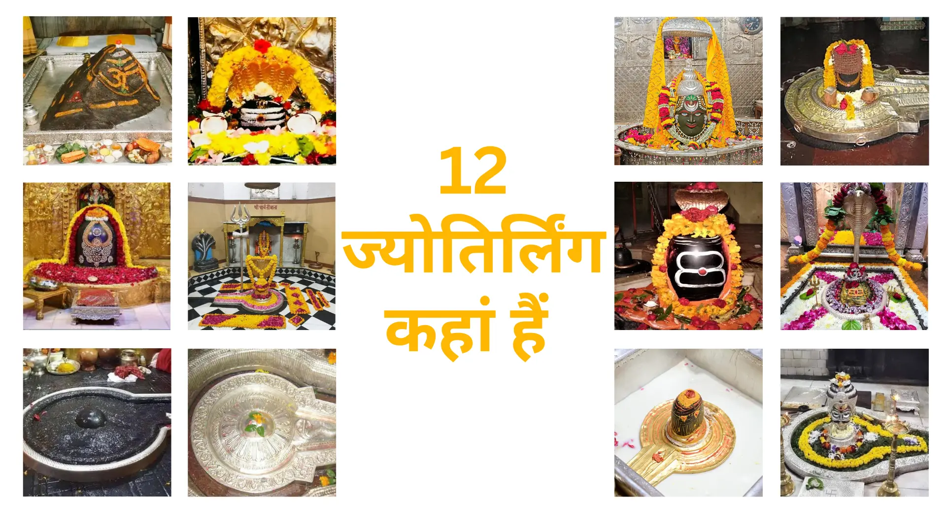 12 jyotirling kahan kahan hai
