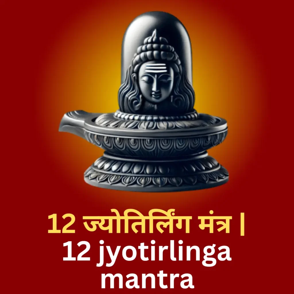 12 jyotirlinga mantra