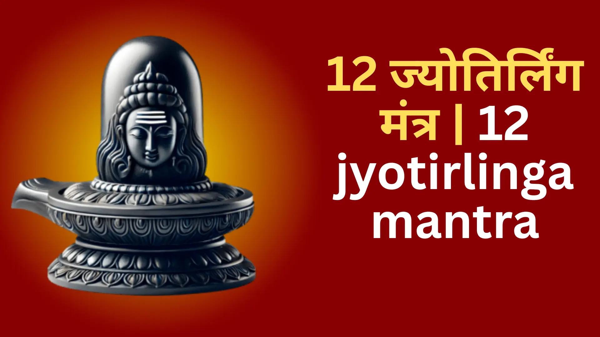 12 jyotirlinga mantra