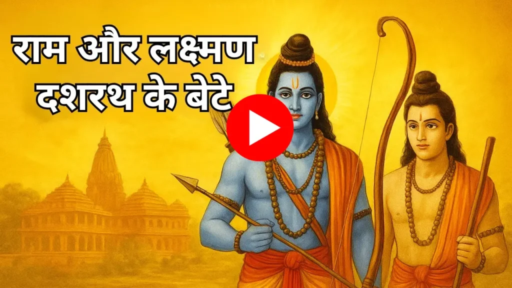 राम और लक्ष्मण दशरथ के बेटे -  राम भजन