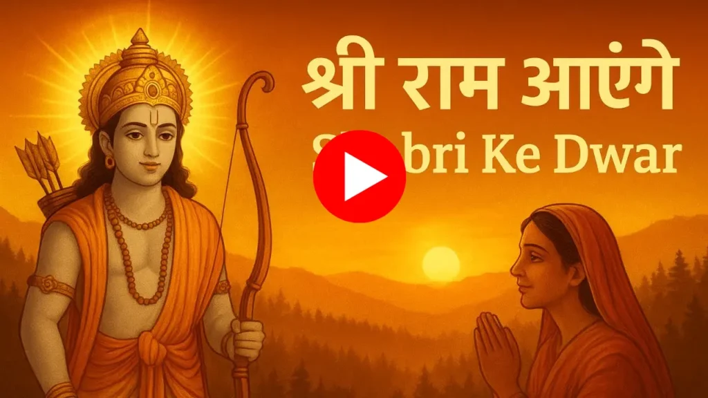 राम शबरी भजन - राम भजन