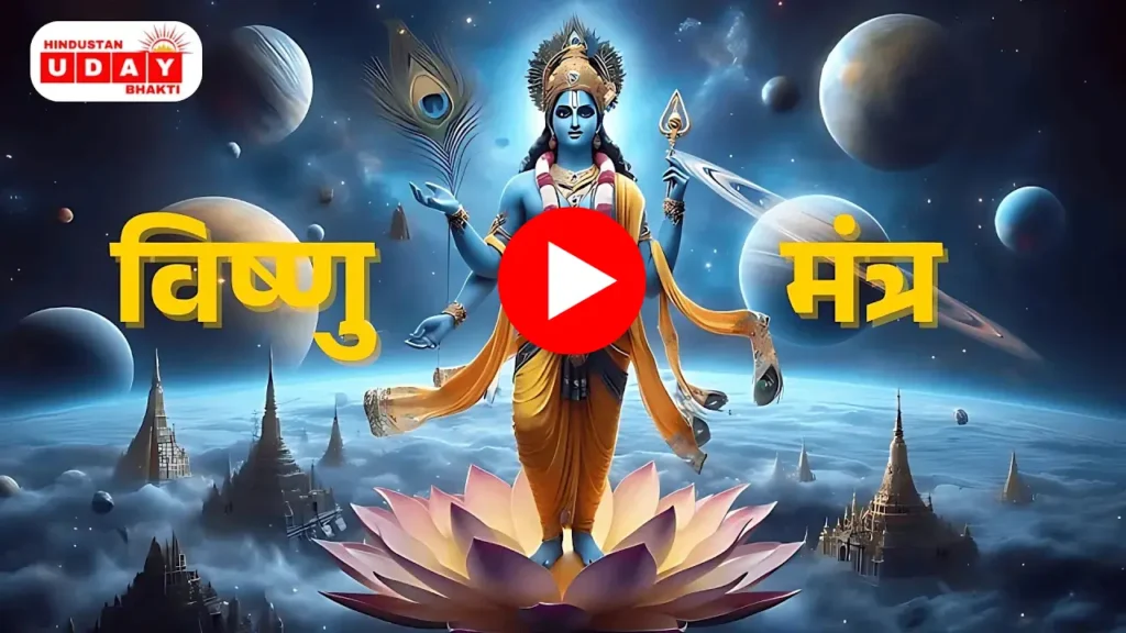 विष्णु मंत्र - विष्णु भजन विष्णु मंत्र - विष्णु भजन