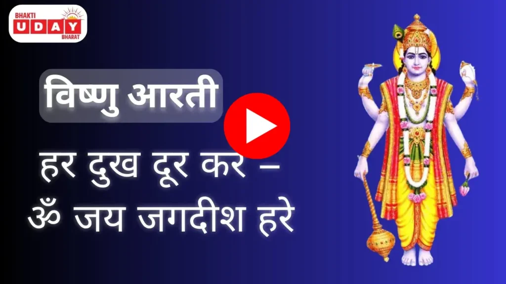 श्री विष्णु आरती - विष्णु भजन श्री विष्णु आरती - विष्णु भजन