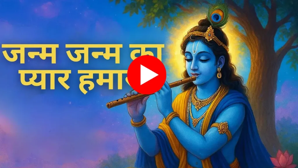 जन्म जन्म का प्यार हमारा - कृष्ण भजन जन्म जन्म का प्यार हमारा - कृष्ण भजन
