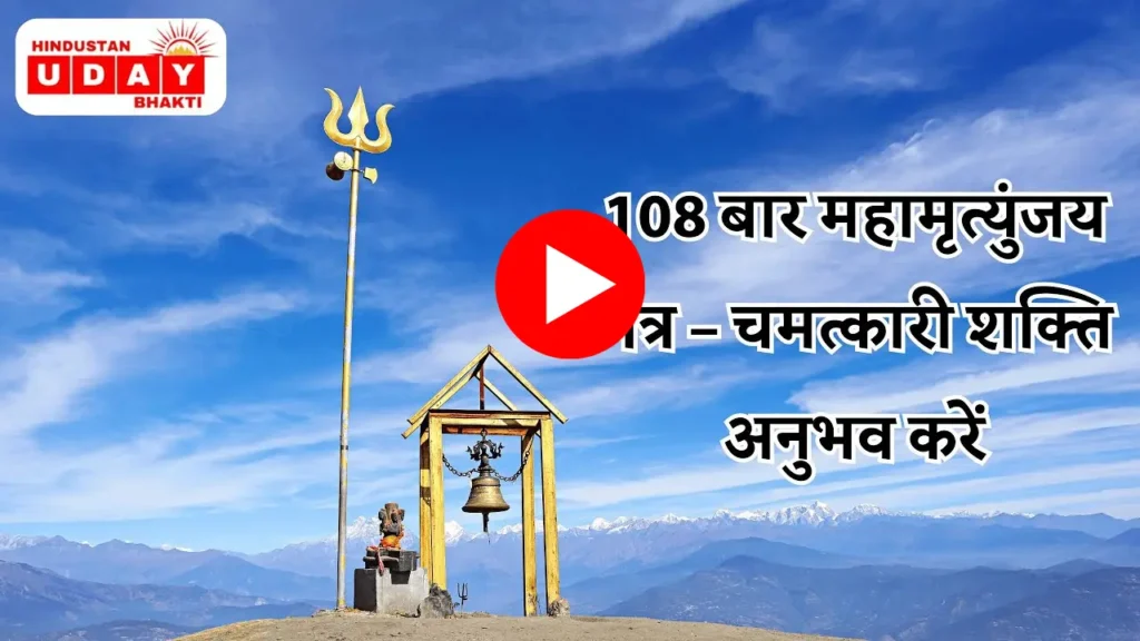 महामृत्युंजय मंत्र - शिव भजन महामृत्युंजय मंत्र - शिव भजन