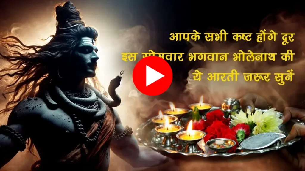 Shiv Aarti - शिव भजन Shiv Aarti - शिव भजन
