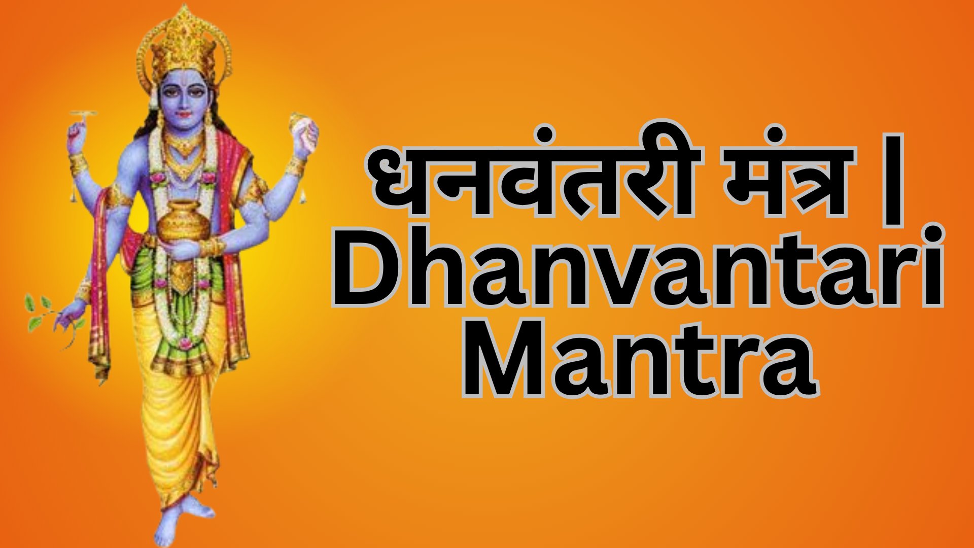 Dhanvantari Mantra