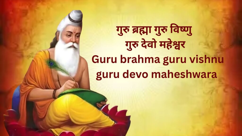 guru brahma guru vishnu guru devo maheshwara