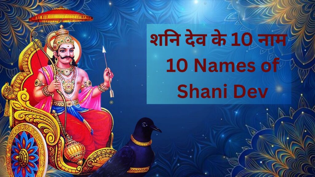10 names of shani dev