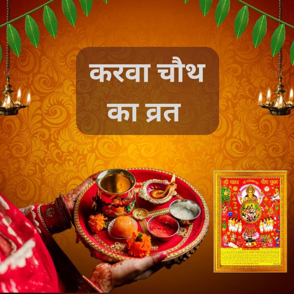 karava chauth ka vrat