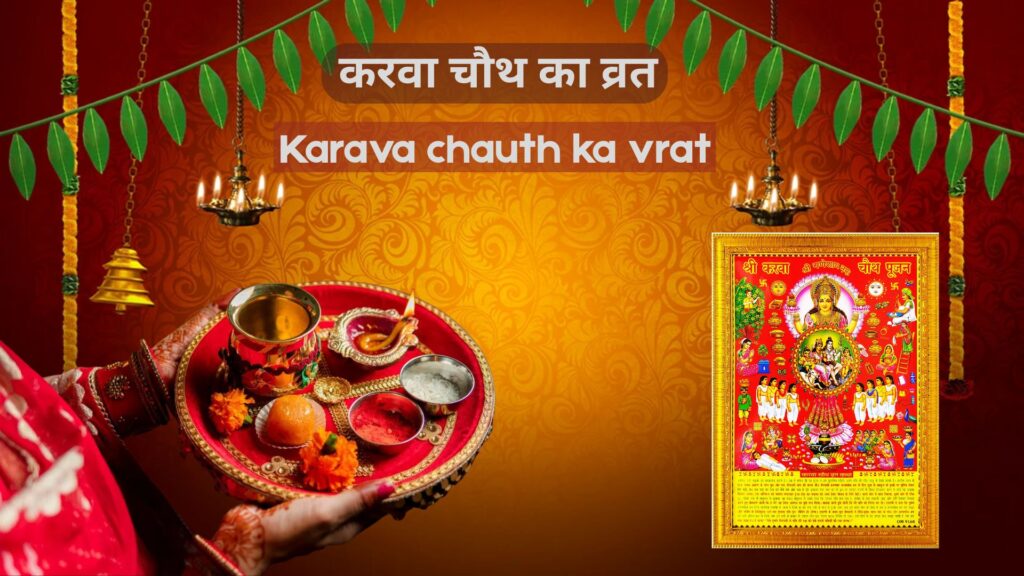 karava chauth ka vrat