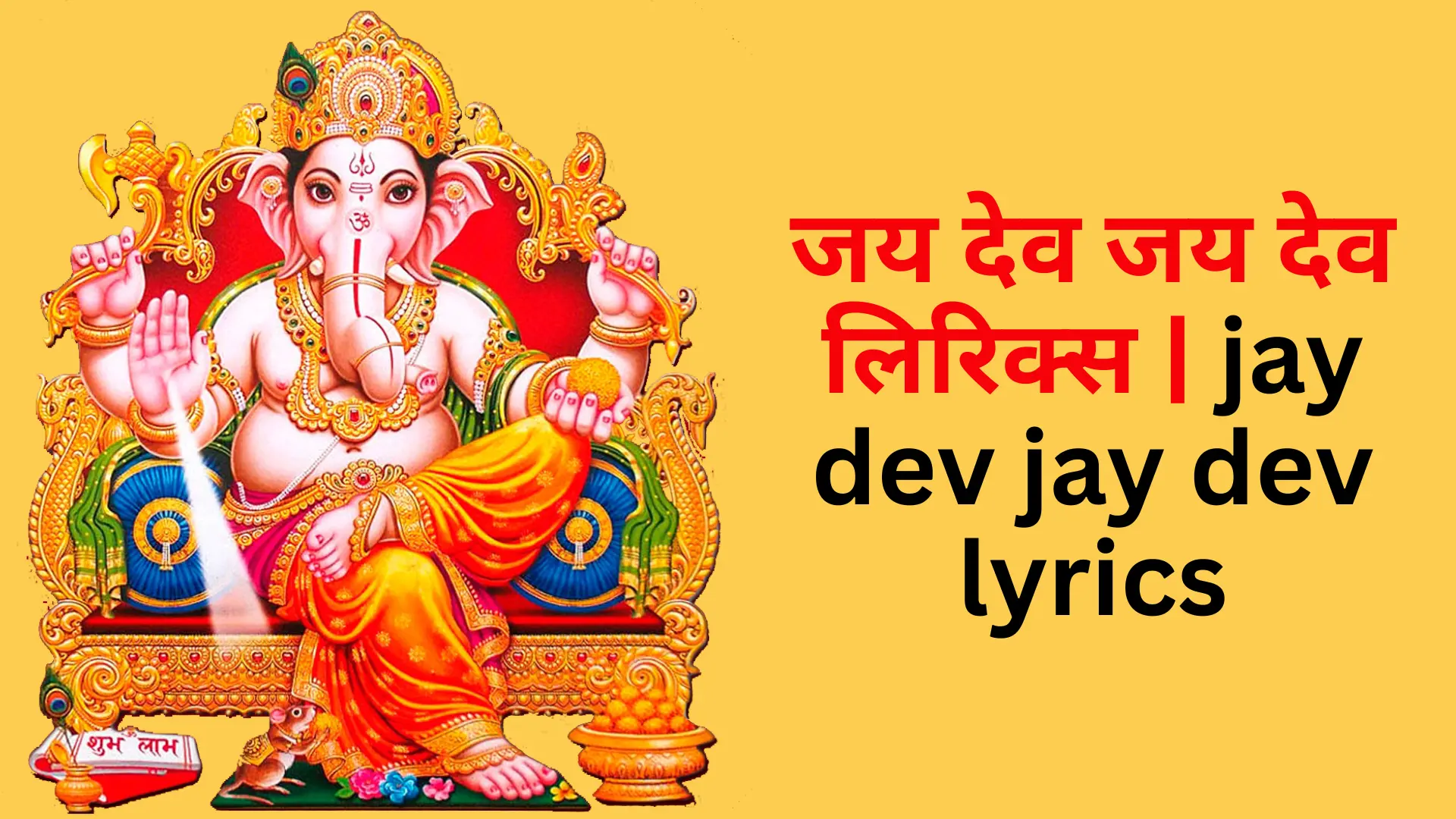 jay dev jay dev lyrics 