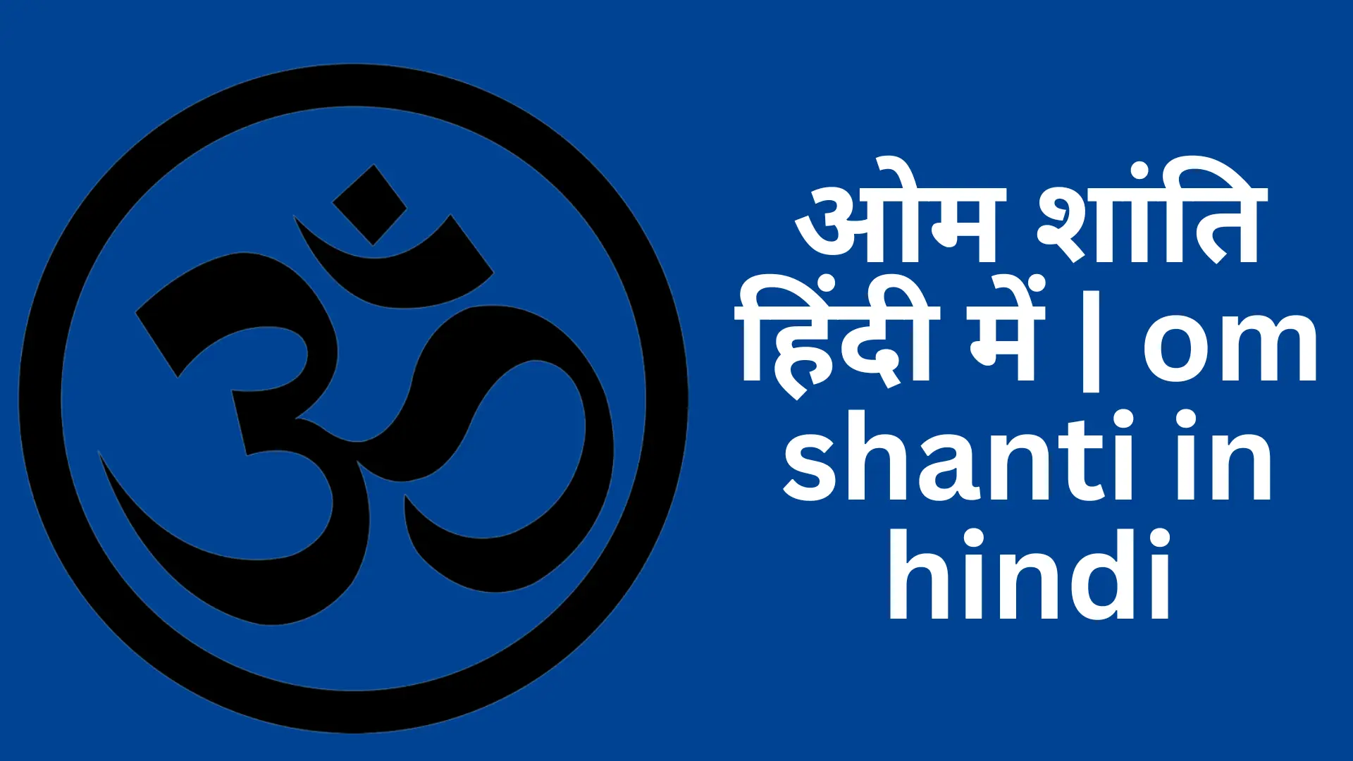 om shanti in hindi