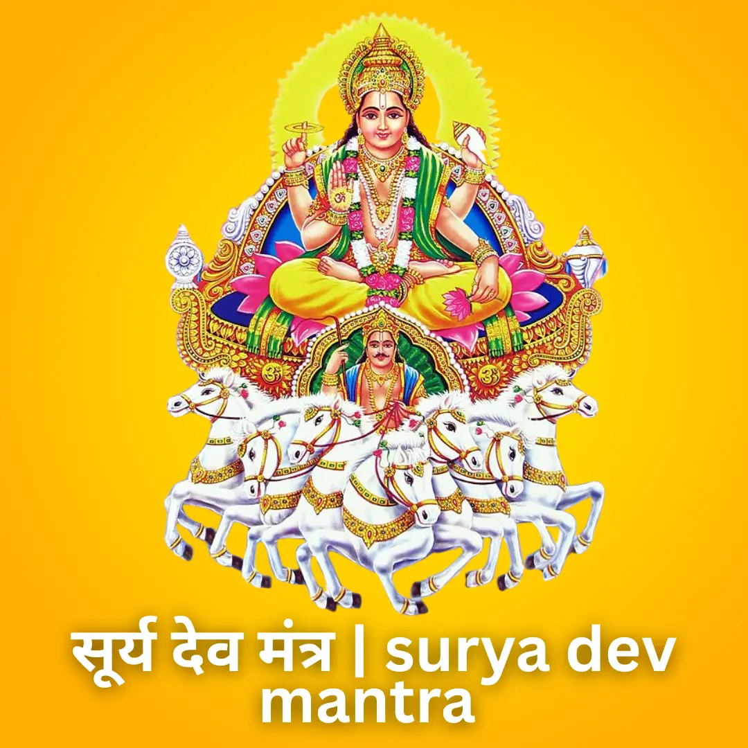 सूर्य देव मंत्र | surya dev mantra