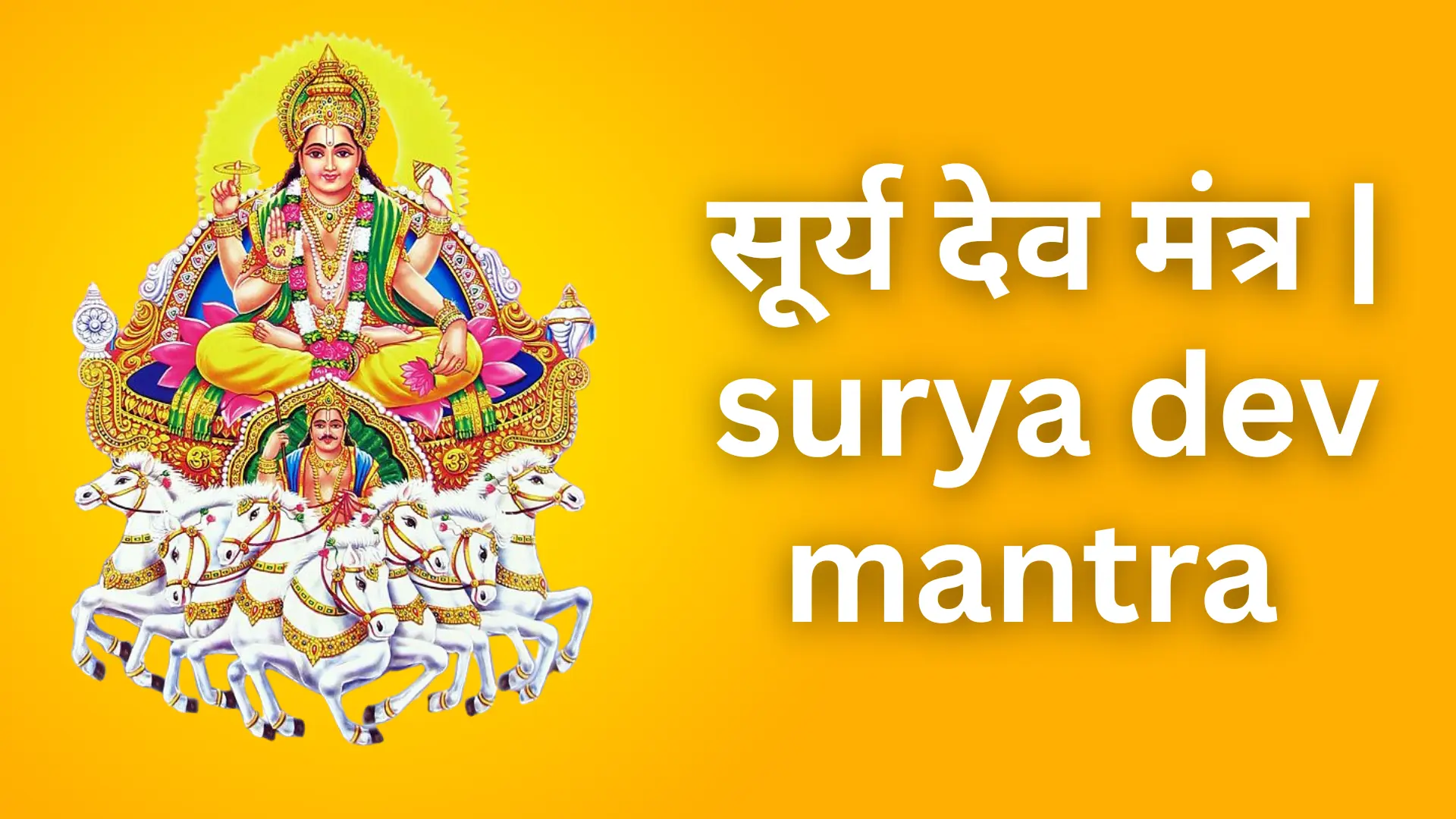 surya dev mantra